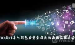 tpWallet导入钱包后资金消失的原因及解决方案
