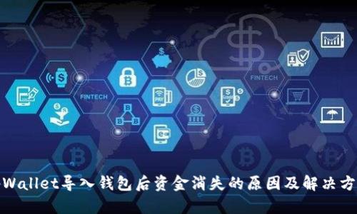 tpWallet导入钱包后资金消失的原因及解决方案