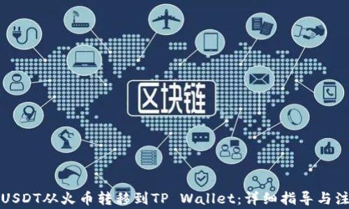 
如何将USDT从火币转移到TP Wallet：详细指导与注意事项