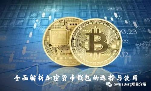 全面解析加密货币钱包的选择与使用