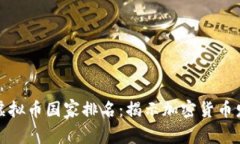 全球最大的虚拟币国家排名：揭示加密货币发展