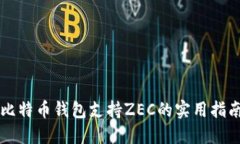 比特币钱包支持ZEC的实用指南