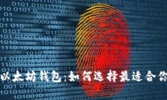 全面解析ImToken与以太坊钱包：如何选择最适合你