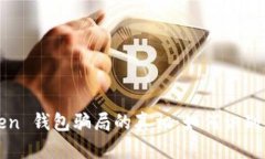 揭开 Pius Token 钱包骗局的真相：如何识别和保护