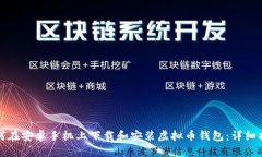 如何在安卓手机上下载和安装虚拟币钱包：详细