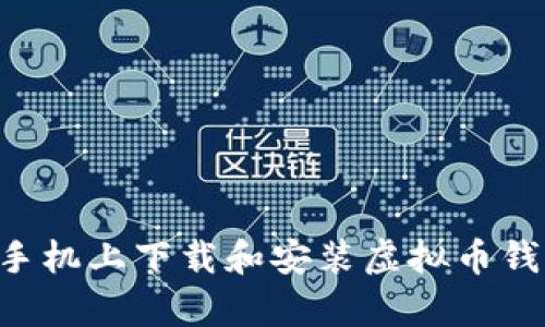 如何在安卓手机上下载和安装虚拟币钱包：详细指南