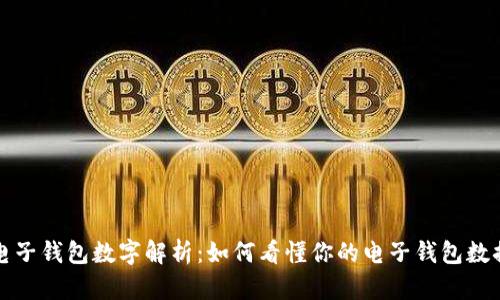 电子钱包数字解析：如何看懂你的电子钱包数据