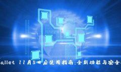 优质tpWallet 11月5日后使用指南：全新功能与安全