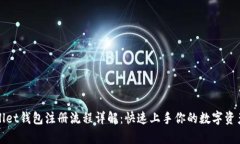 tpWallet钱包注册流程详解：快速上手你的数字资产
