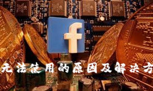 TP钱包无法使用的原因及解决方法解析