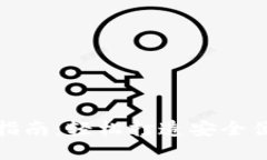 数字货币钱包界面设置指南：轻松打造安全便捷