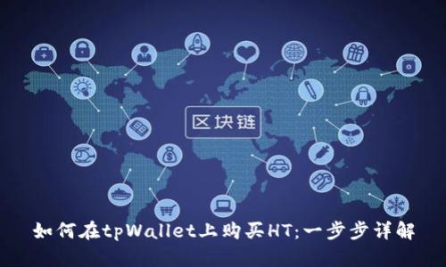 如何在tpWallet上购买HT：一步步详解