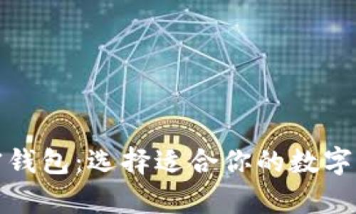 探索最佳加密钱包：选择适合你的数字货币存储方案