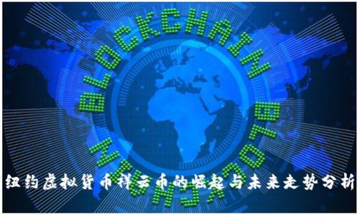 纽约虚拟货币祥云币的崛起与未来走势分析