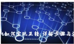 tpWallet如何实现互转：详解步骤与注意事项