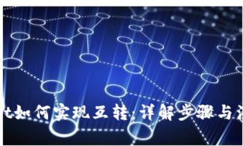 tpWallet如何实现互转：详解步骤与注意事项