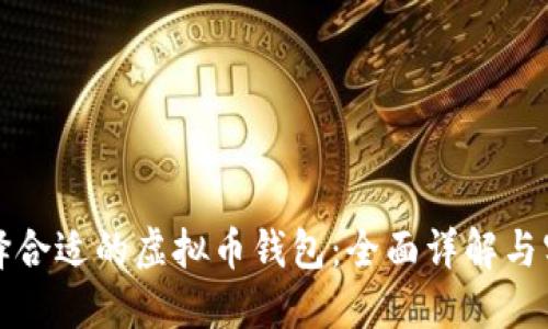 如何选择合适的虚拟币钱包：全面详解与实用指南