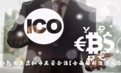 ### 微信红包交易虚拟币是否合法？全面解析法律