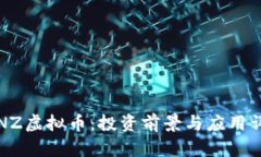  FNZ虚拟币：投资前景与应用详解