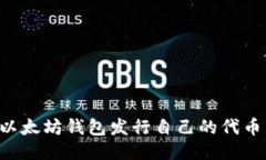 如何使用以太坊钱包发行自己的代币：详细指南