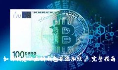 如何创建以太坊钱包并添加账户：完整指南