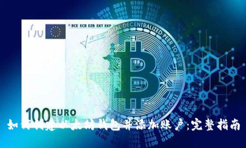 如何创建以太坊钱包并添加账户：完整指南