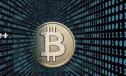  biezi tpWallet不支持狗狗币？这些替代钱包推荐给你! /biezi 

 guanjianci tpWallet, 狗狗币, 电子钱包, 加密货币 /guanjianci 

## 内容主体大纲

1. **引言**
   - 什么是tpWallet？
   - 狗狗币的流行背景
   - tpWallet对狗狗币的支持状况

2. **tpWallet为何不支持狗狗币**
   - 技术限制
   - 安全考虑
   - 商业决策

3. **狗狗币的特征与优势**
   - 狗狗币的历史与发展
   - 狗狗币的社区支持
   - 狗狗币在市场上的表现

4. **替代电子钱包推荐**
   - 推荐钱包一：Coinbase
     - 功能介绍
     - 使用体验
   - 推荐钱包二：Binance
     - 功能介绍
     - 使用体验
   - 推荐钱包三：Exodus
     - 功能介绍
     - 使用体验
   - 推荐钱包四：Trust Wallet
     - 功能介绍
     - 使用体验

5. **如何选择合适的电子钱包**
   - 安全性因素
   - 用户体验与界面友好度
   - 支持的加密货币种类

6. **使用狗狗币的注意事项**
   - 转账费用
   - 延迟问题
   - 防止诈骗与安全技巧

7. **未来展望**
   - 狗狗币的市场潜力
   - tpWallet未来可能的变化
   - 加密货币的发展趋势

8. **总结**
   - tpWallet对狗狗币支持的缺失
   - 替代钱包的选择及其重要性

## 引言

随着加密货币的普及，越来越多的人开始关注和使用数字货币，以进行投资、交易以及日常支付。其中，狗狗币（Dogecoin）凭借其幽默的品牌形象和强大的社区支持，迅速成为最受欢迎的加密货币之一。然而，tpWallet作为一个数字钱包，却令人遗憾地没有支持狗狗币。本文将深入探讨tpWallet为何不支持狗狗币，并为用户推荐一些适合存储狗狗币的替代钱包。

## tpWallet为何不支持狗狗币

### 技术限制

一个钱包是否支持某种加密货币，通常与其技术架构有关。tpWallet可能在技术上无法适配狗狗币的网络协议，导致无法安全、有效地处理狗狗币交易。这种技术限制往往源于开发团队对功能的选择与实施优先级的判断。

### 安全考虑

安全性是所有数字钱包最重要的考虑因素之一。如果tpWallet在安全方面存在疑虑，尤其是与狗狗币相关的技术标准不高，这可能会让用户面临较大的安全风险，因此为了保护用户的资产，tpWallet团队选择不支持狗狗币。

### 商业决策

从商业角度看，tpWallet或许未能看到支持狗狗币所带来的实际收益，或者其支持资源有限。因此，在资源分配上，tpWallet团队可能选择了更流行、更具市场潜力的加密货币，以满足大多数用户的需求。

## 狗狗币的特征与优势

### 狗狗币的历史与发展

狗狗币于2013年面世，最初是作为一个玩笑而创建的。然而，随着时间的推移，它的发展超出了开发者的预期，迅速积累了强大社区支持。狗狗币的标志是一个可爱的柴犬，这使得它在社交媒体上获得了广泛关注。

### 狗狗币的社区支持

狗狗币拥有热情的社区支持，许多用户不仅是投资者，还是其推广者。该社区致力于推动狗狗币的使用，例如通过慷慨的慈善捐赠和赞助活动来增强狗狗币的社会影响力。

### 狗狗币在市场上的表现

尽管狗狗币起初是作为玩笑而推出，但它在市场中的表现却备受瞩目。近年来，狗狗币的价格波动吸引了大量关注，包括名人如埃隆·马斯克的推文，助推了其价格的飙升。

## 替代电子钱包推荐

### 推荐钱包一：Coinbase

Coinbase是一个广受欢迎的电子钱包，广泛支持各种加密货币，包括狗狗币。它操作简单，用户界面友好，适合新手使用。此外，Coinbase还提供了强大的安全措施，保障用户资产的安全。

### 推荐钱包二：Binance

Binance不仅是全球最大的加密货币交易所之一，也是一个强大的钱包解决方案。用户可以在Binance钱包中存储多种加密货币，包括狗狗币。它提供了丰富的功能和较低的交易费用，非常适合有经验的用户。

### 推荐钱包三：Exodus

Exodus是一个桌面和移动端钱包，支持多种加密货币，包括狗狗币。其界面美观，用户体验良好；同时，Exodus还提供了内置交易所功能，使得用户可以轻松转换不同的加密货币。

### 推荐钱包四：Trust Wallet

Trust Wallet是Binance官方推荐的钱包，支持数百种加密货币，包括狗狗币。它是一款去中心化的钱包，用户对私钥拥有完全控制权，安全性较高。

## 如何选择合适的电子钱包

### 安全性因素

选择电子钱包时，安全性必须是首要考虑的因素。确保该钱包采用最先进的加密技术，提供二次验证（2FA）等功能，以保障用户资产的安全。

### 用户体验与界面友好度

用户体验也是选择电子钱包的重要因素之一。一个友好的用户界面，可以使用户在购买、销售和管理加密货币时更加顺利，避免因复杂的操作导致的错误。

### 支持的加密货币种类

不同的钱包支持不同的加密货币，选择一个支持你投资的主要加密货币的钱包就显得尤为重要。这样可以集中管理你的资产，减少使用多个钱包所带来的管理复杂性。

## 使用狗狗币的注意事项

### 转账费用

虽然狗狗币的转账费用通常较低，但在高峰期，网络拥堵可能导致费用上升。用户应当了解当前的网络状况，以避免不必要的支出。

### 延迟问题

在某些情况下，狗狗币转账可能会出现延迟，特别是在网络高峰期。用户应做好准备，充分了解转账时间，以免因转账延迟而影响经济活动。

### 防止诈骗与安全技巧

使用狗狗币时，用户应时刻保持警惕。网络诈骗手段层出不穷，用户应避免轻信陌生人，不随便点击不明链接，以确保资金安全。

## 未来展望

### 狗狗币的市场潜力

狗狗币作为一种有趣的加密货币，其未来仍然充满变数。许多分析师认为，随着区块链技术的进一步发展，狗狗币的使用场景和市场价值可能会进一步提升。

### tpWallet未来可能的变化

虽然tpWallet目前不支持狗狗币，但随着市场需求的变化，tpWallet或许会考虑将其纳入支持范围。随着狗狗币的普及和用户需求的上升，tpWallet团队可能会对产品策略进行相应调整。

### 加密货币的发展趋势

随着金融科技的快速发展，加密货币将越来越多地融入我们的日常生活。这一趋势也说明，未来将会有越来越多的钱包应运而生，满足用户对不同加密货币的需求。

## 总结

尽管tpWallet目前不支持狗狗币，但用户仍有多种电子钱包可以选择。通过了解狗狗币的特征与市场表现，以及如何选择合适的电子钱包，用户能够做出明智的决策，保护和管理自己的加密资产。

---

## 相关问题

1. **tpWallet为什么不支持更多的加密货币？**
2. **狗狗币与其他加密货币的区别是什么？**
3. **如何有效管理多种加密货币？**
4. **使用狗狗币在日常生活中有哪些应用？**
5. **在狗狗币的投资中有哪些风险需要注意？**
6. **选择电子钱包时最大的考虑因素有哪些？**
7. **未来加密货币的发展趋势将如何影响钱包市场？**

---

### 问题1: tpWallet为什么不支持更多的加密货币？

tpWallet作为一个数字钱包，支持的加密货币种类往往与其开发策略和市场需求密切相关。若tpWallet当前主要集中在某些主流币种上，例如比特币和以太坊，可能是出于安全性、用户基础和技术支持的考量。

缺乏对新兴币种的支持，可能是因为tpWallet团队希望集中资源，提升对现有支持币种的服务质量与用户体验。此外，加密货币市场变化莫测，新的币种不断出现，tpWallet可能会根据市场反馈，逐步调整其支持的币种种类。

再者，从技术层面来说，支持新币种往往需要额外的开发和维护成本。如果这些成本超过预期收益，tpWallet则可能会选择不支持这些币种。

### 问题2: 狗狗币与其他加密货币的区别是什么？

狗狗币作为一种加密货币，与其他如比特币、以太坊等主流币种在多个方面具有区别：

#### 1. 起源与目的

狗狗币最初是作为一个玩笑在2013年推出的，其设计初衷是为了娱乐和社区互动，而不是纯粹的金融工具。相比之下，比特币则是作为去中心化的数字货币，以解决传统金融系统中的问题而出现的。

#### 2. 社区文化

狗狗币拥有一个活跃且充满热情的社区，社区成员通过捐赠、赞助和慈善活动推动其使用。许多狗狗币支持者认为这是一种“友好”的加密货币。而比特币和以太坊的社区则相对更加严谨，关注其技术的使用和投资价值。

#### 3. 市场定位

狗狗币被认为是一种“轻量级”的加密货币，适合小额支付与日常使用，其交易速度相对较快且转账费用低。而比特币更被视为“数字黄金”，以价值存储为主，其交易的复杂性和费用也相对较高。

### 问题3: 如何有效管理多种加密货币？

有效管理多种加密货币需要采取一些策略，以确保安全和效率：

#### 1. 选择合适的钱包

选择一个支持多种加密货币的钱包，如Exodus或Trust Wallet，这样可以将资产集中管理，避免使用多个钱包带来的不便。

#### 2. 定期备份

备份数字钱包中的私钥和助记词，并定期进行更新，以防止资产丢失。切勿将备份信息储存在在线平台，最好是使用离线方式妥善保管。

#### 3. 监控市场动态

定期关注各类加密货币的市场动态，利用市场数据分析工具，可以帮助确定持有的各类资产的表现，以便及时作出调整。

#### 4. 分散风险

尽量不要将所有资金集中在某一种加密货币中，通过多样化投资组合来分散风险，减少市场波动带来的影响。

#### 5. 使用专业工具

借助加密资产管理工具和应用程序，帮助进行资产统计、市场分析和收益计算，智能化管理多种资产。

### 问题4: 使用狗狗币在日常生活中有哪些应用？

尽管狗狗币起初是作为玩笑而推出，但它现今在日常生活中的应用却越来越多：

#### 1. 微支付

狗狗币因其低廉的转账费用，适合用于小额支付，例如网络打赏、朋友间的资金转移等。其快速的交易确认时间，使得它在一些消费场合中，成为一种理想的支付方式。

#### 2. 网店支付

越来越多的在线商店开始接受狗狗币作为支付方式，例如一些电子商务平台、游戏服装商店等。这使得用户可以利用狗狗币进行日常购物，极大地增强了其实用性。

#### 3. 交易所交易

用户可以在各大加密货币交易所上交易狗狗币，用于买卖其他加密货币。这种交易行为使得狗狗币可以作为资产配置的一部分，增加了其市场价值及流通性。

#### 4. 慈善活动

狗狗币的社区经常参与慈善活动，通过狗狗币进行捐款。社区成员利用狗狗币支持各种公益项目、组织和活动，展示了其独特的社会价值。

### 问题5: 在狗狗币的投资中有哪些风险需要注意？

任何投资都有风险，狗狗币的投资也不例外，主要风险包括：

#### 1. 市场波动

狗狗币的市场价格波动剧烈，投资者需注意市场情绪变化、社会舆论等因素可能对其价格造成影响。剧烈波动可能导致短期内资金的浮沉。

#### 2. 安全风险

加密货币钱包面临黑客攻击和诈骗的风险。投资者需加强对自身资产的保护，避免使用不安全的平台和钱包，做好安全设置。

#### 3. 法规风险

不同国家对于加密货币的监管政策有所不同，可能会影响狗狗币的使用和投资。投资者应时刻留意相关法规，以避免因政策变化造成的财务损失。

#### 4. 心理因素

投资者的情绪和心理状态会影响投资决策。在熊市阶段，投资者可能会出现恐慌，过早卖出资金；而在牛市时，过度乐观可能导致盲目投资。因此，保持冷静和理性是非常重要的。

### 问题6: 选择电子钱包时最大的考虑因素有哪些？

选择电子钱包时，有几个主要的考虑因素：

#### 1. 安全性

用户首要关注的是钱包的安全性，必须选择一个具有良好安全记录的钱包，确保用户资产能够得到有效保护。例如，考察钱包是否支持二次验证（2FA）、多重签名等功能。

#### 2. 支持的加密货币种类

不同的钱包所支持的加密货币种类各不相同，投资者应选择一个能够支持自己主要资产的钱包，以避免因资产分散而带来的管理困扰。

#### 3. 用户体验

钱包的用户体验至关重要，一个友好的界面和简单的操作流程，能够提升用户使用感受，减少因操作失误导致的资产损失。

#### 4. 客服支持

在使用电子钱包的过程中，难免会遇到问题或疑惑，因此选择一个具有及时、有效客服支持的钱包是非常重要的，能够帮助用户解决突发状况。

### 问题7: 未来加密货币的发展趋势将如何影响钱包市场？

未来加密货币的发展趋势将对钱包市场产生深远的影响：

#### 1. 技术进一步发展

随着区块链技术的不断进步，钱包的功能将会更加丰富，包括更高的安全性、支持更多的加密货币、跨链交易等功能将会相继出现。

#### 2. 用户教育

越来越多的用户开始接受和学习使用加密货币，未来将出现更多专门为初学者设计的钱包产品，其界面和功能将更加简单易懂，帮助用户更快上手。

#### 3. 市场竞争加剧

加密货币使用者和投资者的不断增加，使得钱包市场竞争愈加激烈。各钱包提供商将需要通过提供更优质的服务与功能来吸引用户。

#### 4. 增强监管

随着各国政府对加密货币市场的监管逐渐加强，未来钱包市场的产品合规性将成为重点，各钱包产品需适应当地的法律法规，以保证其合法性与用户资金的安全。

---

以上就是关于tpWallet不支持狗狗币的详细分析，以及相关问题的解答。希望能够帮助你更好地理解这一现象，并作出相应的决策。