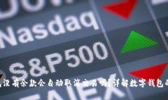 Token钱包没有余款会自动取消交易吗？详解数字钱
