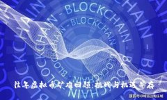往年虚拟币矿难回顾：挑战与机遇并存