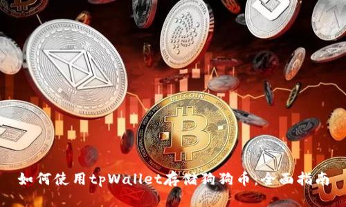 如何使用tpWallet存储狗狗币：全面指南