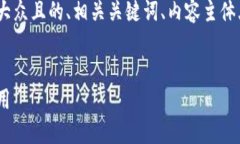 当然可以！我将为您提供一个易于大众且的、相