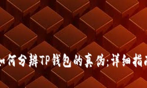 如何分辨TP钱包的真伪：详细指南