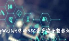 如何将tpWallet中的BSC资产安全转移到HECO链
