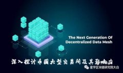 深入探讨币圈大型交易所及其影响力