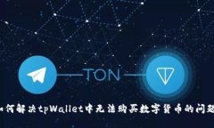 如何解决tpWallet中无法购买数字货币的问题？