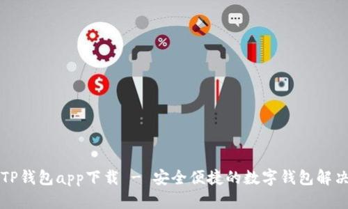 苹果TP钱包app下载 - 安全便捷的数字钱包解决方案