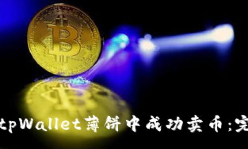 :
如何在tpWallet薄饼中成功卖币：完整指南