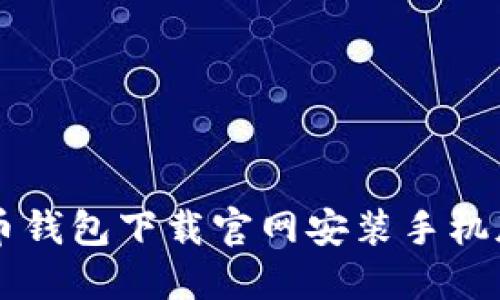 虚拟币钱包下载官网安装手机版指南