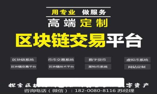 探索区块链钱包：如何安全管理数字资产
