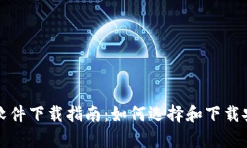 加密货币钱包软件下载指南：如何选择和下载安全的钱包应用