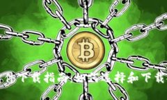 加密货币钱包软件下载指南：如何选择和下载安