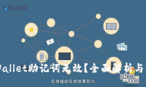 header
    tpWallet助记词无效？全面解析与解决方案