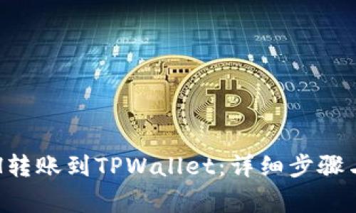 如何将ETH转账到TPWallet：详细步骤与注意事项