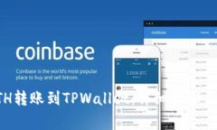 如何将ETH转账到TPWallet：详细步骤与注意事项