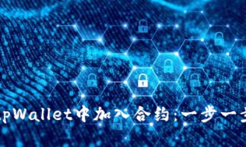 如何在tpWallet中加入合约：一步一步的指南