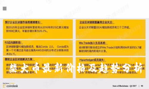 柴犬币最新价格及趋势分析