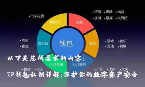 以下是您所要求的内容：

TP钱包私钥详解：保护你的数字资产安全