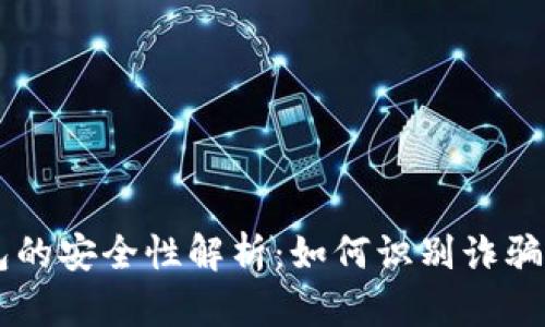 区块链钱包的安全性解析：如何识别诈骗与合法平台