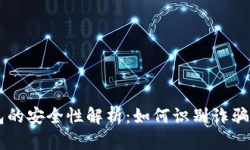 区块链钱包的安全性解析：如何识别诈骗与合法平台