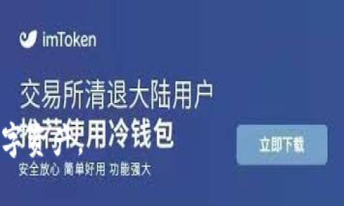   TP钱包任务指南：轻松赚取数字资产 / 

 guanjianci TP钱包, 数字资产, 区块链, 任务赚取 /guanjianci 

## 内容主体大纲

1. **引言**
    - 什么是TP钱包？
    - TP钱包的特点与功能
    - 为什么要通过TP钱包做任务？

2. **TP钱包的使用基础**
    - 如何下载与安装TP钱包？
    - TP钱包的界面与主要功能介绍
    - 如何创建与管理钱包？

3. **TP钱包中的任务系统**
    - TP钱包任务的种类
    - TP钱包任务的流程
    - 如何找到和参与可用任务？

4. **完成任务的技巧**
    - 如何提高完成任务的效率？
    - 遇到问题怎么办？
    - 任务完成后的资产收入如何提现？

5. **TP钱包的安全性**
    - 如何保障TP钱包的安全性？
    - 常见的安全隐患与防范措施

6. **社区互动与支持**
    - 如何与TP钱包社区互动？
    - 常见问题解答与支持渠道

7. **结语**
    - 通过TP钱包做任务的总结与展望
    - 投资数字资产的未来趋势

## 详细内容

### 引言

在数字资产愈加流行的今天，TP钱包已经成为了众多用户管理和赚取数字资产的重要工具。TP钱包不仅提供了安全、方便的资产管理方式，更通过丰富的任务系统帮助用户轻松赚取额外的数字收入。在这篇文章中，我们将深入探讨如何利用TP钱包完成任务，获取丰厚的奖励。

### TP钱包的使用基础

#### 如何下载与安装TP钱包？

要使用TP钱包，用户首先需要从官方网站或应用商店下载该应用程序。下载完成后，根据系统提示进行安装，安装过程简单明了。

#### TP钱包的界面与主要功能介绍

TP钱包的界面设计简洁，方便用户操作。其主要功能包括数字资产管理、交易记录查询、任务中心、社区互动等。用户可以在主界面一目了然地查看自己的资产状态。

#### 如何创建与管理钱包？

用户在初次使用TP钱包时需要创建一个新钱包。在创建过程中，用户需妥善保存助记词，以便进行资产恢复和管理。同时，在管理钱包的过程中，要时刻注意安全设置，避免信息泄露。

### TP钱包中的任务系统

#### TP钱包任务的种类

TP钱包提供多种类型的任务，用户可参与不同的活动，如完成问卷调查、关注社交媒体账户、参加活动等。这些任务通常根据难易度和参与程度给予不同的奖励。

#### TP钱包任务的流程

完成任务的流程一般包括找到任务，阅读任务说明，按照要求完成，然后提交任务结果。任务审核通过后，用户将收到相应的奖励。

#### 如何找到和参与可用任务？

用户可以在TP钱包的任务中心查看当前可用的任务。通过筛选和分类，用户能够更快速地找到自己感兴趣的任务并参与其中。

### 完成任务的技巧

#### 如何提高完成任务的效率？

提高完成任务效率的关键在于合理安排时间与选择合适的任务。此外，用户可以利用已有的资源，如历史经验和社交平台信息，来迅速完成任务并获取奖励。

#### 遇到问题怎么办？

在完成任务的过程中，如果遇到问题，用户可以通过钱包内的帮助中心查找相关信息，或与社区成员互动，寻求解决方案。

#### 任务完成后的资产收入如何提现？

任务完成后，用户的奖励将存入钱包余额。用户可以选择通过转账或与其他用户交易等方式提现。提现流程一般较为简单，只需按照钱包内的提示进行操作即可。

### TP钱包的安全性

#### 如何保障TP钱包的安全性？

保障TP钱包安全的关键在于保护助记词，定期更改密码，开启双重验证等措施。此外，用户应避免在公共网络环境下进行敏感操作，以降低安全风险。

#### 常见的安全隐患与防范措施

常见的安全隐患包括钓鱼网站、恶意软件等。用户应定期检查设备安全，并只通过官方渠道下载应用程序，从而防范潜在的安全威胁。

### 社区互动与支持

#### 如何与TP钱包社区互动？

通过社交媒体或TP钱包内的论坛，用户可以积极参与社区讨论，获取最新信息和帮助，同时也能结识到许多志同道合的朋友。

#### 常见问题解答与支持渠道

用户在使用TP钱包过程中如有疑问，可以参考官方的FAQs，或联系在线客服寻求解答。在社区中，也有许多经验丰富的用户能够提供帮助。

### 结语

#### 通过TP钱包做任务的总结与展望

通过TP钱包做任务不仅能够帮助用户获得额外收入，还能让用户更深入地了解数字资产的运行机制。展望未来，随着区块链技术的进一步发展，TP钱包可能会带来更多的机遇和挑战。

#### 投资数字资产的未来趋势

未来数字资产的投资将成为一种新常态，用户需要不断学习和适应新变化，以抓住市场发展的机遇。

--- 

### 七个相关问题及详细介绍

#### 问题一：TP钱包的使用有哪些常见的误区？

TP钱包的使用常见误区
在使用TP钱包的过程中，许多用户往往会有一些误区，例如...

#### 问题二：完成TP钱包任务后收益如何计算？

完成TP钱包任务后收益计算
完成任务后，用户所获得的收益是如何计算的呢？...

#### 问题三：如何提升参与TP钱包任务的积极性？

提升参与TP钱包任务的积极性
用户积极性是完成更多任务的关键，以下是一些建议...

#### 问题四：TP钱包任务的奖励有哪些形式？

TP钱包任务奖金的形式
用户完成任务后，可以通过哪些方式获得奖励？以下是详细说明...

#### 问题五：如何处理在TP钱包使用中遇到的技术问题？

遇到技术问题的解决步骤
当在使用TP钱包过程中遇到技术问题时应该如何处理？...

#### 问题六：怎样保护个人信息安全？

保护个人信息安全的策略
在使用TP钱包时，用户如何有效地保护个人信息？...

#### 问题七：未来TP钱包的发展趋势是什么？

TP钱包的发展趋势
随着技术的不断进步，TP钱包未来可能会朝哪些方向发展？...

--- 

通过上述内容，可以为读者提供一个全面、系统的TP钱包使用指南，让用户更好地理解如何通过TP钱包参与任务来获取数字资产。